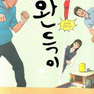 کتاب رمان کره ای 완득이 از نویسنده کره ای 김려령