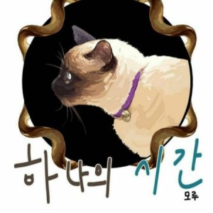 مانهوا (وبتون کره ای) 특이한 고양이 하나