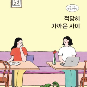 رمان کره ای 적당히 가까운 사이 از نویسنده کره ای 댄싱스네일