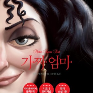 رمان کره ای مادر قلابی 가짜 엄마 اثر 세레나 발렌티노