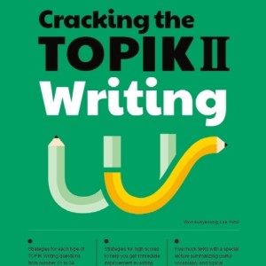 کتاب کره ای مهارت رایتینگ تاپیک پیشرفته Cracking the TOPIK 2 Writing