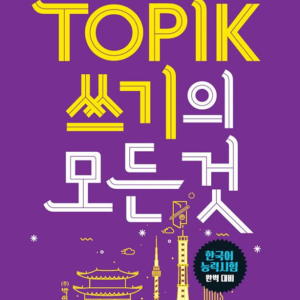 کتاب کره ای رایتینگ آزمون تاپیک TOPIK 쓰기의 모든 것