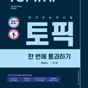 کتاب کره ای تاپیک متوسط و پیشرفته 2021한국어능력시험 TOPIK 2 (토픽 II) 한 번에 통과하기