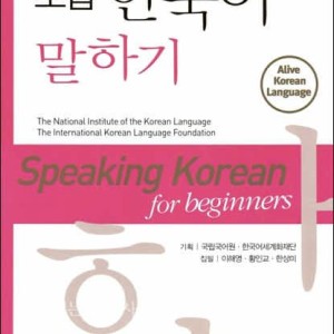 کتاب اسپیکینگ کره ای دانشگاه تهران Speaking Korean for Beginners