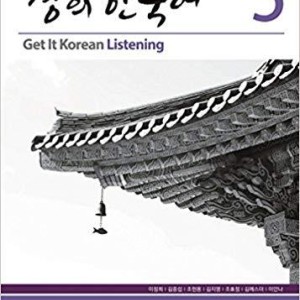 کتاب تمرین مهارت شنیداری کره ای کیونگی 5 Get It Korean Listening 5 Kyunghee Hangugeo