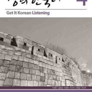 کتاب تمرین مهارت شنیداری کره ای کیونگی 4 Get It Korean Listening 4 Kyunghee Hangugeo