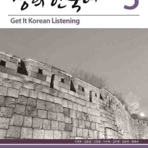 کتاب تمرین مهارت شنیداری کره ای کیونگی 3 Get It Korean Listening 3 Kyunghee Hangugeo