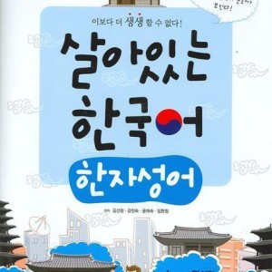 خرید کتاب هجاهای وارد شده از چینی که در کره‌ای 살아있는 한국어 한자성어