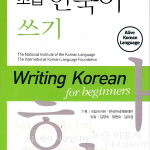 کتاب رایتینگ کره ای دانشگاه تهران Writing Korean for Beginners