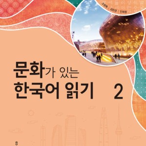 کتاب کره ای Reading Korean with Culture 2 문화가 있는 한국어 읽기 2