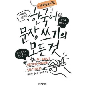 کتاب همه چیز درباره نوشتن کره ای All About Writing Korean Sentences