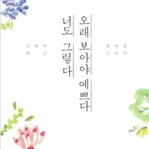 کتاب اشعار کره ای 오래 보아야 예쁘다 너도 그렇다