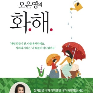 کتاب روانشناسی کره ای آشتی اُ اون یونگ 오은영의 화해 از نویسنده کره ای 오은영