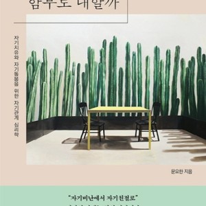 کتاب روانشناسی کره ای 나는 왜 나를 함부로 대할까 از نویسنده کره ای 문요한