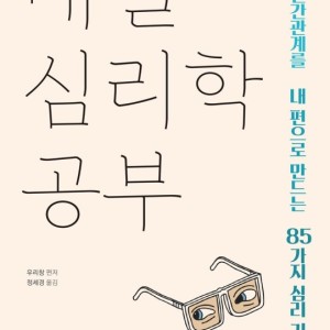 کتاب کره ای هر روز روانشناسی بخوان 매일 심리학 공부