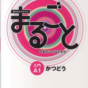 کتاب ژاپنی ماروگوتو کاتسودو سطح اول Marugoto Starter A1 Katsudoo (پیشنهاد ویژه)