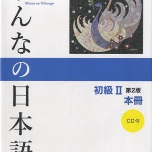 کتاب آموزش ژاپنی میننا نو نیهونگو جلد دو Minna no Nihongo II Main Textbook