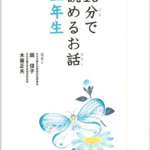 کتاب داستان های کوتاه ژاپنی 10分で読めるお話 二年生