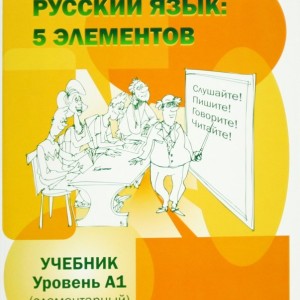 خرید کتاب روسی ییزیک РУССКИЙ ЯЗЫК 5 ЭЛЕМЕНТОВ УРОВЕНЬ А1