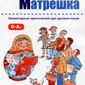 خرید کتاب روسی Матрёшка 0-A1 _ Matryoshka