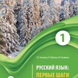 خرید کتاب روسی ییزیک پرویه شاگی Первые Шаги 1