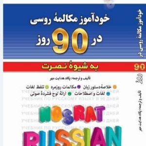 كتاب خودآموز مکالمه روسی در 90 روز به شیوه نصرت