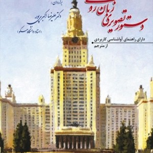 خرید کتاب دستور تصویری زبان روسی