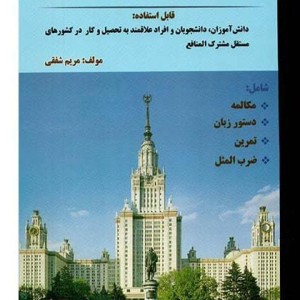 کتاب آموزش زبان روسی در ۶۰ روز + CD
