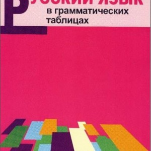 خرید کتاب روسی Русский язык в грамматических таблицах