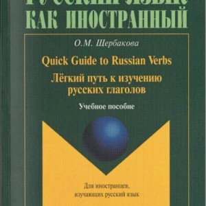 خرید کتاب راهنمای روسی Легкий путь к изучению глаголов. Quick Guide to Russian