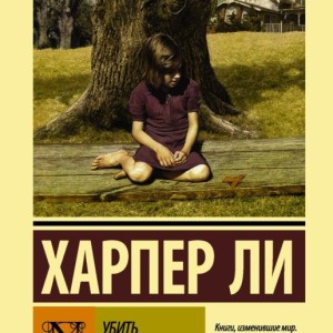 رمان کشتن مرغ مقلد به زبان روسی Убить пересмешника اثر هارپر لی