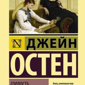 رمان غرور و تعصب به زبان روسی Гордость и предубеждение اثر جین آستن