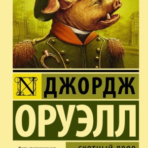 رمان مزرعه حیوانات به زبان روسی Скотный двор Джордж Оруэлл اثر جورج اورول