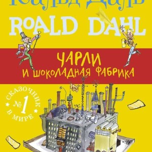 رمان چارلی و کارخانه شکلات سازی به زبان روسی Чарли и шоколадовата фабрика