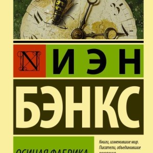 رمان کارخانه زنبور به زبان روسی Осиная фабрика