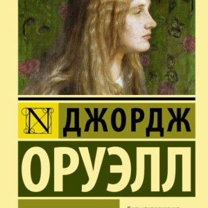 رمان دختر کشیش به زبان روسی Дочь священника اثر جورج اورول