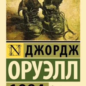 رمان 1984 به زبان روسی 1984 (новый перевод) اثر جورج اورول