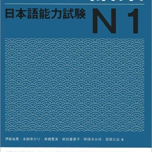 کتاب لغات سطح N1 ژاپنی Shin Kanzen Master N1 Vocabulary Goi کتاب شین کانزن مستر