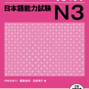 کتاب مهارت شنیداری سطح N3 ژاپنی Shin Kanzen Master N3 Listening کتاب شین کانزن مستر