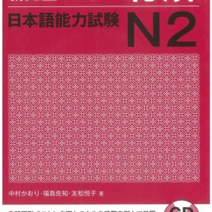 کتاب مهارت شنیداری سطح N2 ژاپنی Shin Kanzen Master N2 Listening کتاب شین کانزن مستر