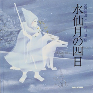 خرید کتاب داستان ژاپنی تصویری 水仙月の四日