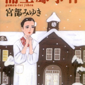 خرید رمان ژاپنی 蒲生邸事件 (文春文庫)