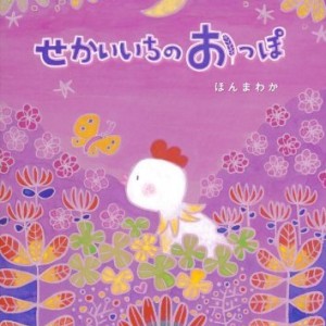 خرید کتاب داستان ژاپنی تصویری せかいいちのおっぽ - Sekai Ichi No Oppo