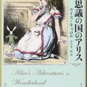 رمان آلیس در سرزمین عجایب به ژاپنی 不思議の国のアリス Alice s Adventures in Wonderland