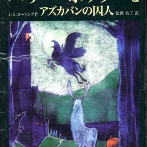 رمان هری پاتر و زندانی آزکابان به ژاپنی Harry Potter and the Prisoner of Azkaban Japanese Edition