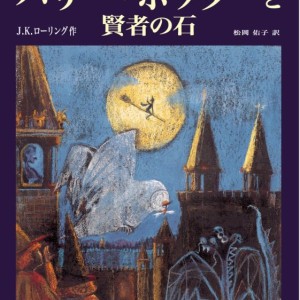 رمان هری پاتر و سنگ جادو به ژاپنی Harry Potter and the Philosopher's Stone Japanese Edition