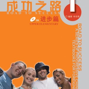 خرید کتاب زبان چینی راه موفقیت سطح بالاتر از مقدماتی جلد یک Road to Success Chinese Upper Elementary 1