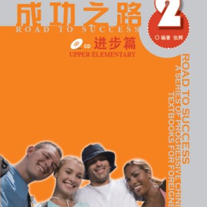 خرید کتاب زبان چینی راه موفقیت سطح بالاتر از مقدماتی جلد دو Road to Success Chinese Upper Elementary 2