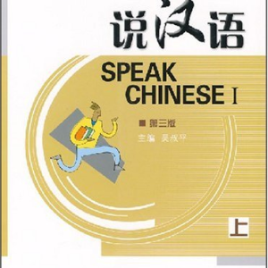 خرید کتاب چینی Speak Chinese 1