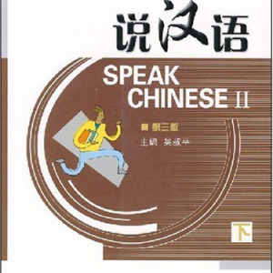 خرید کتاب چینی Speak Chinese 2